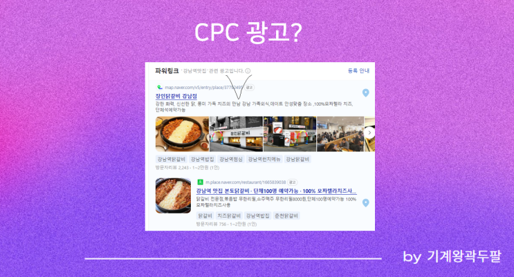  CPC 광고, 완벽 설명!
