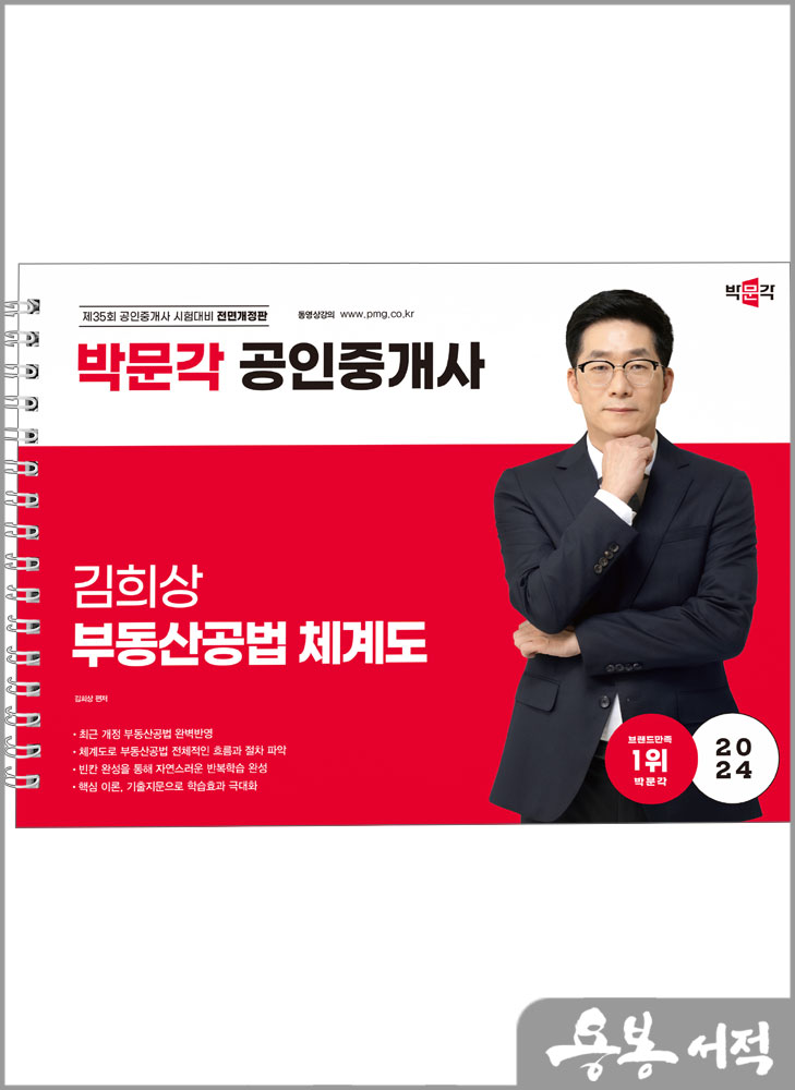  2024 박문각 공인중개사 김희상 부동산공법 체계도