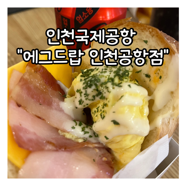  [인천] 인천국제공항 푸드코트 "에그드랍 인천공항점" 내돈내산