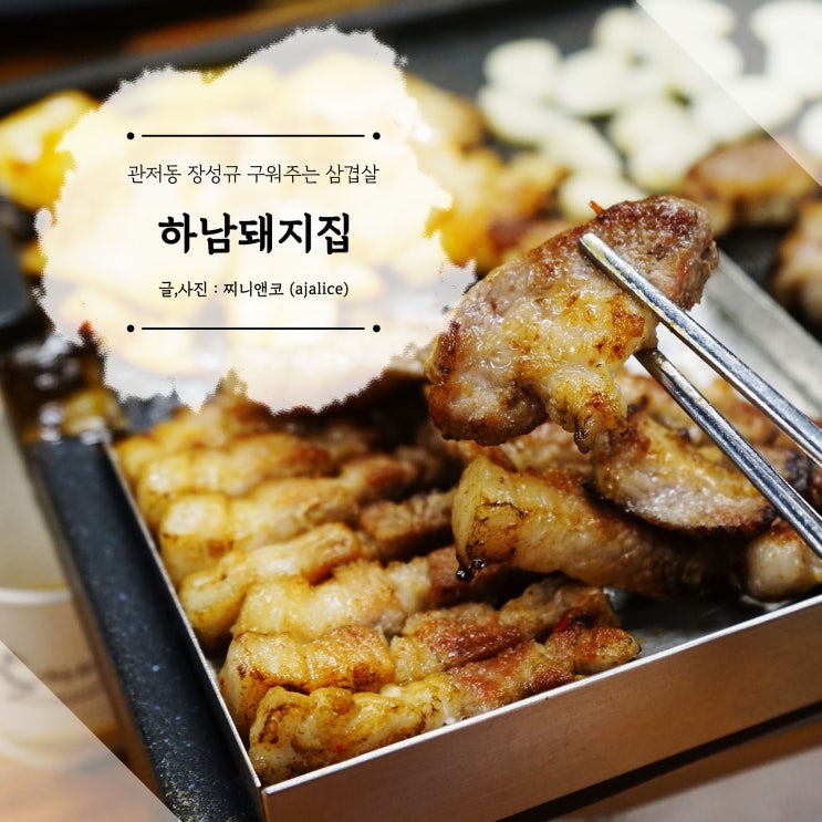 대전 관저동 구워주는 삼겹살 하남돼지집 모델 장성규 대전 관저동 구워주는 삼겹살 하남돼지집 모델 장성규