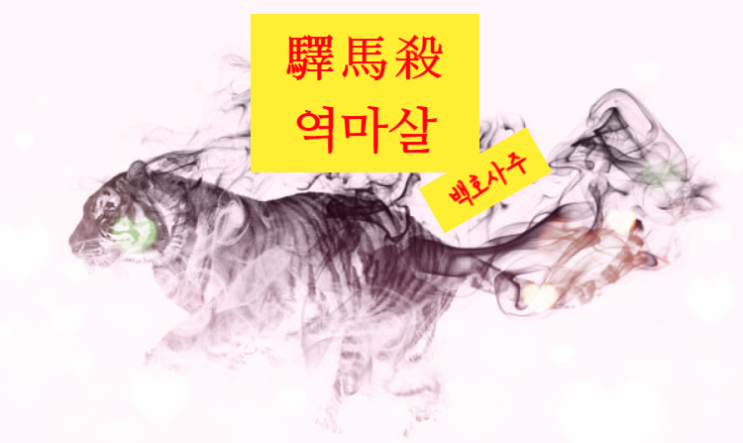  '역마' 驛馬殺(역마살) 에 대해 이야기해 볼까요?