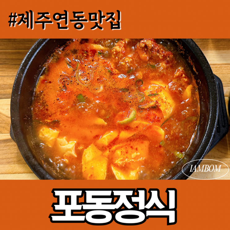  제주도청맛집 가성비 좋은 포동정식