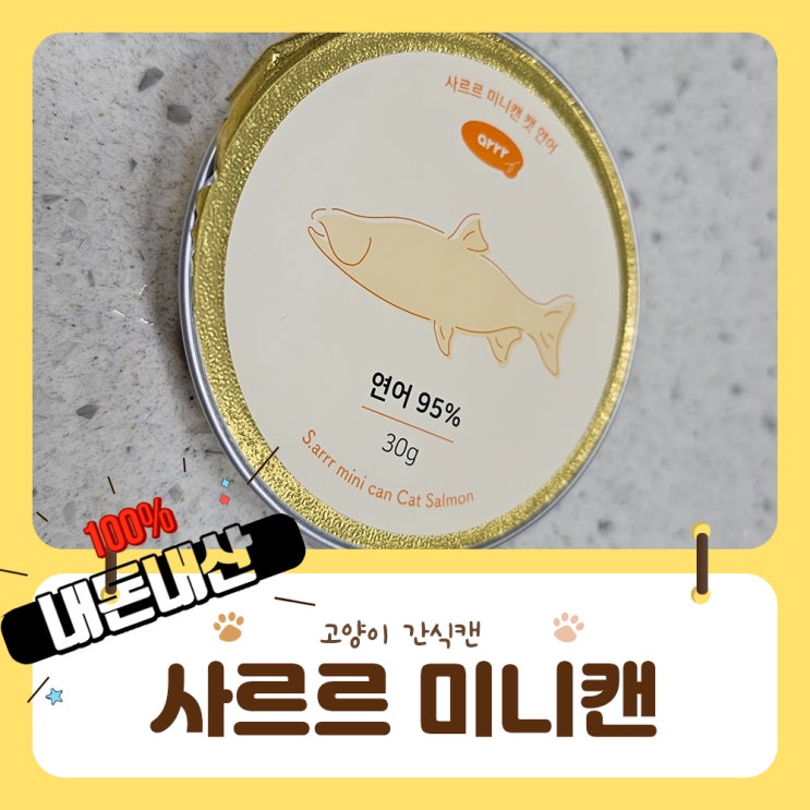  성분좋고 기호성좋은 고양이 간 사르르미니캔