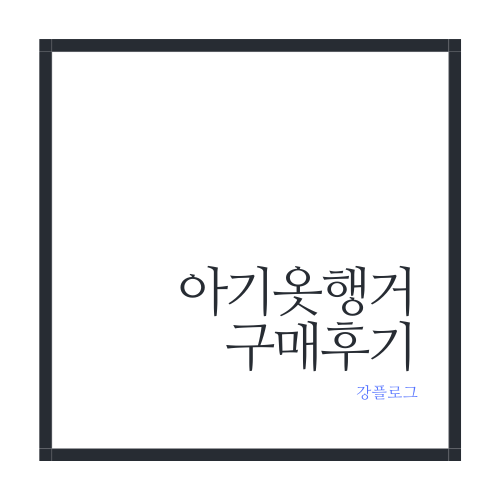  육아용품 아기옷 행거 구매 후기