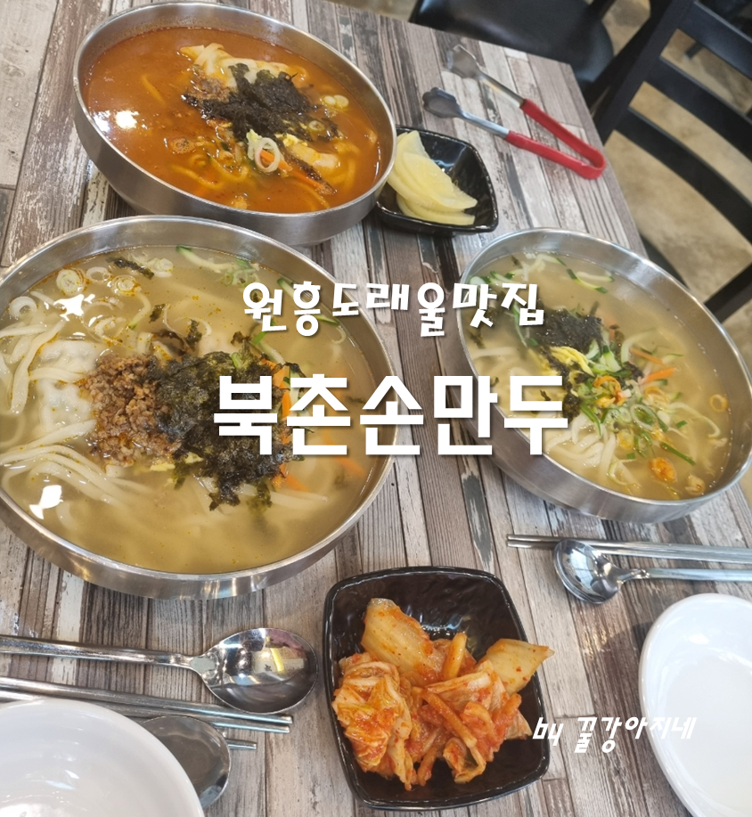 북촌손만두 고양도래울점 사진 1