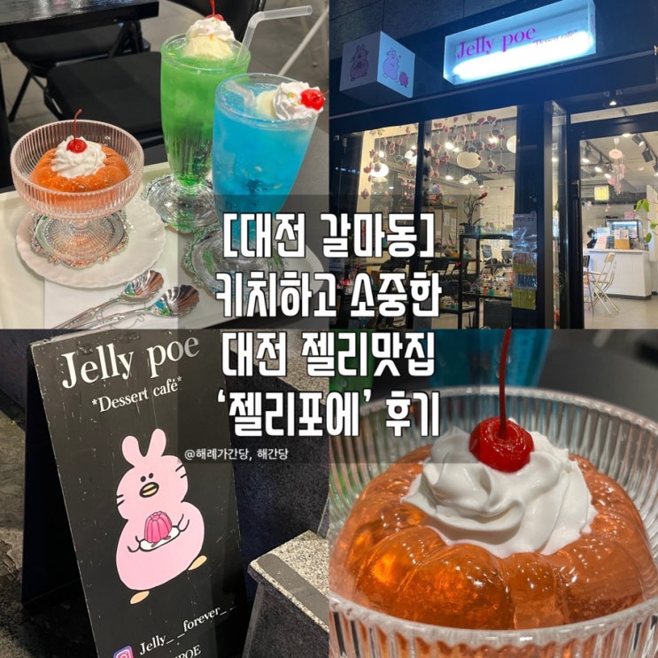  [대전 갈마동]키치하고 소중한 대전 젤리맛집 ‘젤리포에’ 후기
