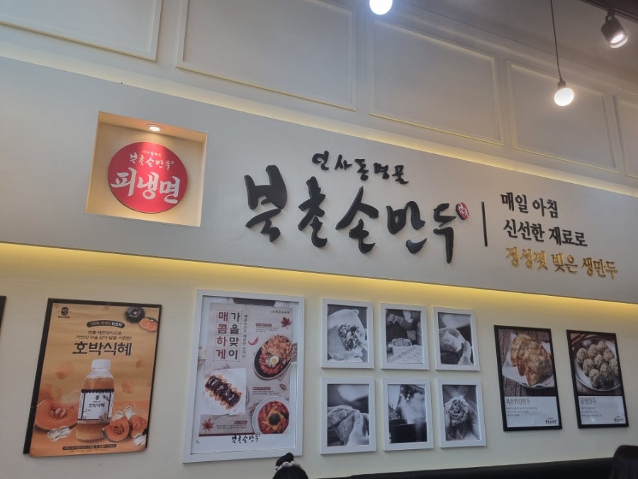 북촌손만두 고양도래울점 사진 4
