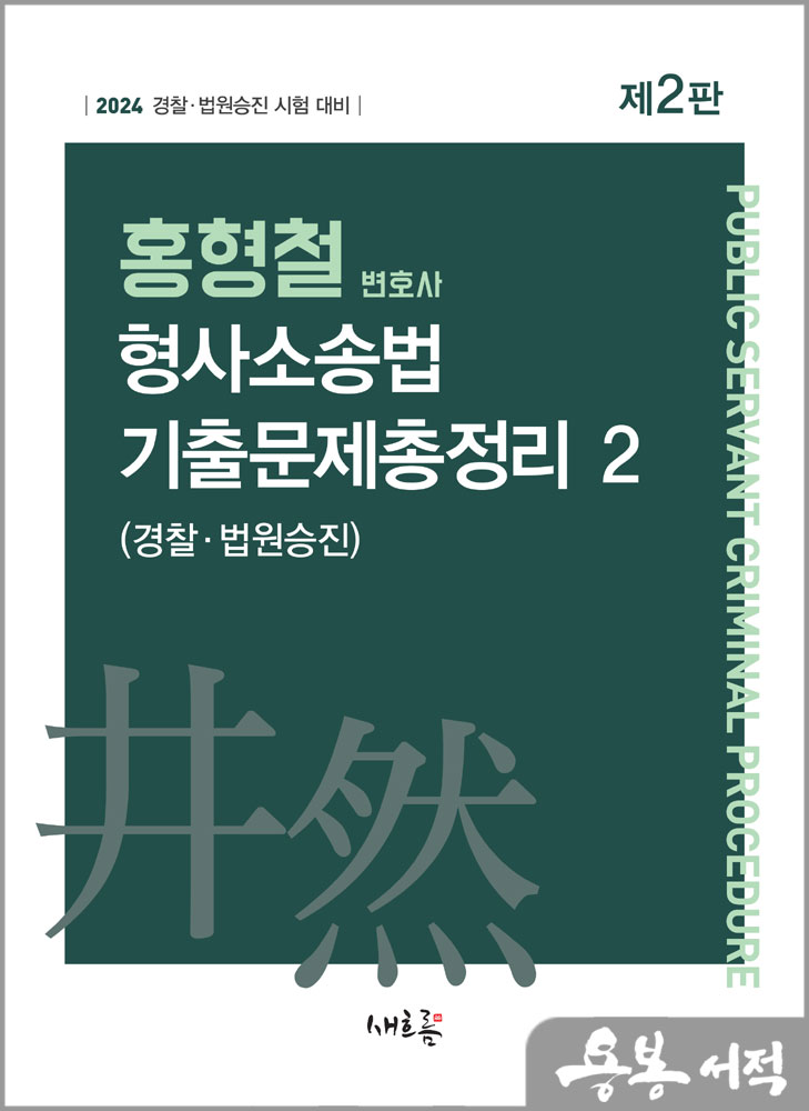 2024 홍형철 형사소송법 기출문제총정리 2(경찰.법원승진)(2판)/새흐름