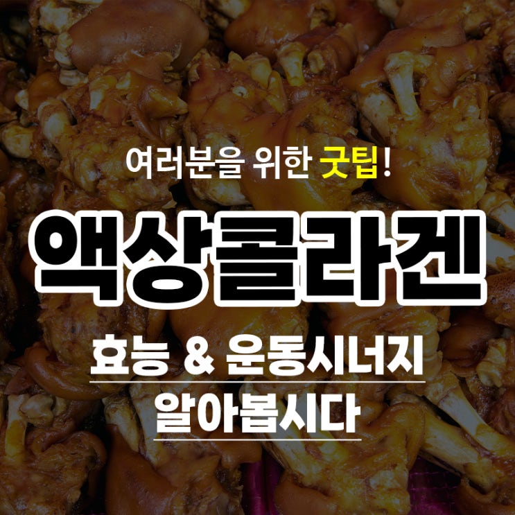 액상콜라겐 효능 운동할 때 먹으면 좋을까요?