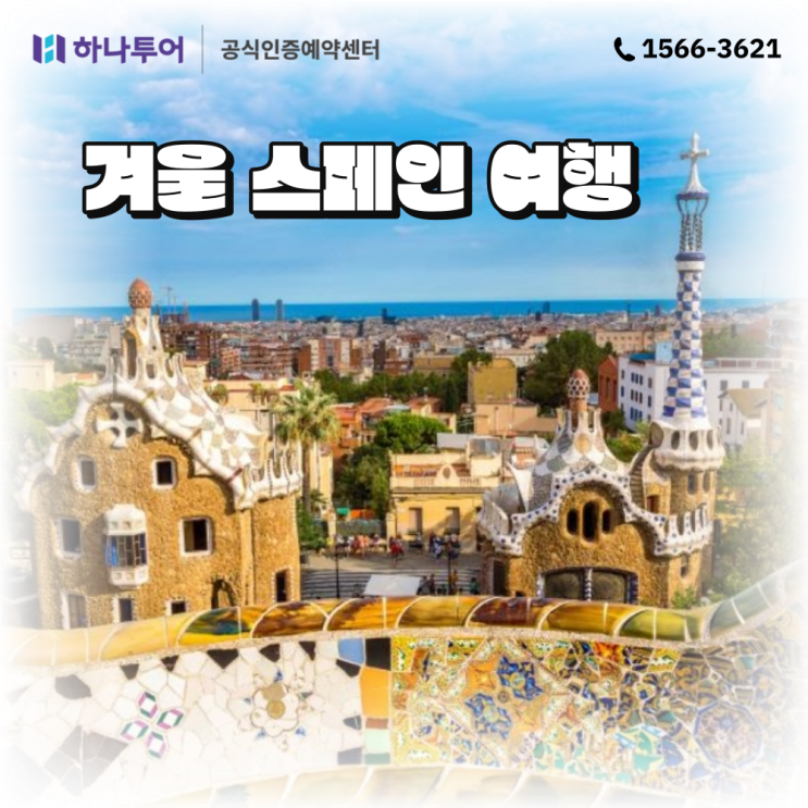 스페인 여행 하나투어 패키지 할인 상품 모음