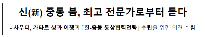신(新)중동 붐, 최고 전문가로부터 듣다 신(新)중동 붐, 최고 전문가로부터 듣다