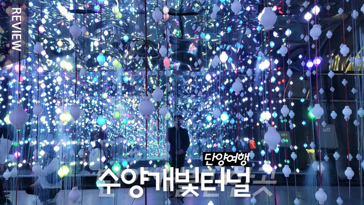  단양 야간 여행명소 _ 꼭한번 가볼만한곳 _ 수양 개빛터널 말고 수양개 빛터널 ^^;;        _ 주차장 입장료