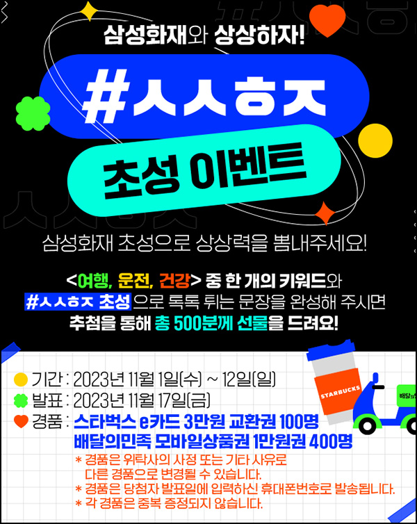 삼성화재 상상하자 이벤트(배민 1만원등 500명)추첨 삼성화재 상상하자 이벤트(배민 1만원등 500명)추첨