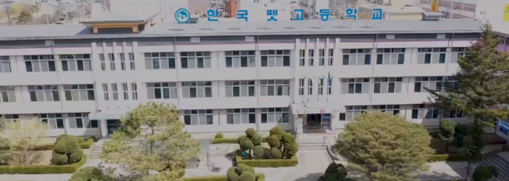 특성화고 2023학년도 한국펫고등학교 학교정보 특성화고 2023학년도 한국펫고등학교 학교정보