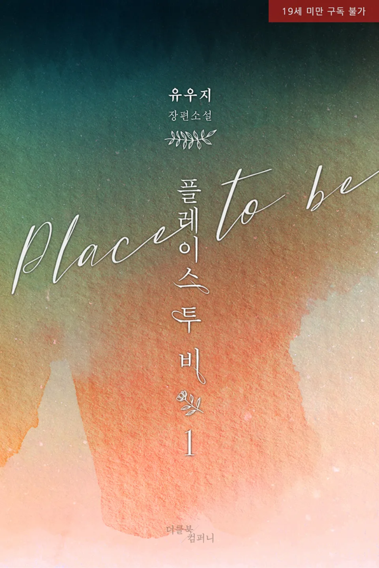  153. 유우지  <플레이스 투 비(Place to be)>