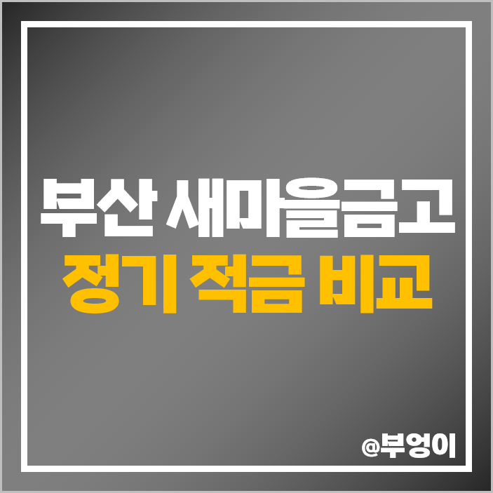 부산 새마을금고 금리 높은 적금 추천 정기적금 특판 비교 부산 새마을금고 금리 높은 적금 추천 정기적금 특판 비교