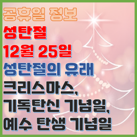 성탄절 12월 25일 크리스마스의 유래와 성탄절 이름 정보 성탄절 12월 25일 크리스마스의 유래와 성탄절 이름 정보