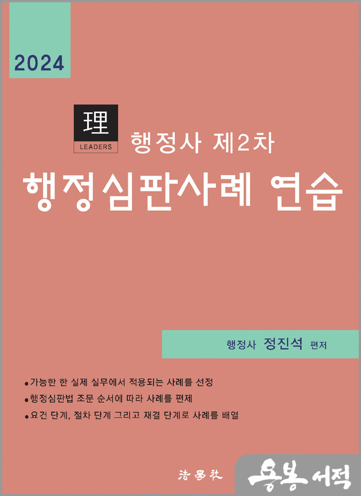 2024 리더스 행정사 제2차 행정심판사례 연습/정진석/법학사