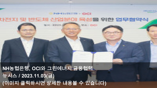 03 NH<b>농협은행</b>, OCI와 그린에너지 <b>금융협력</b> & <b>농협은행</b>... 