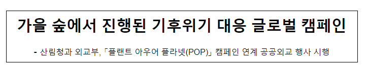 가을 숲에서 진행된 기후위기 대응 글로벌 캠페인 가을 숲에서 진행된 기후위기 대응 글로벌 캠페인