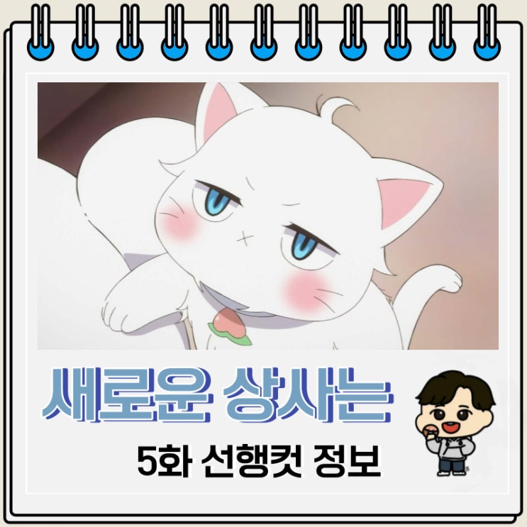 새로운 상사는 귀여운 허당 5화 선행컷 새로운 상사는 귀여운 허당 5화 선행컷