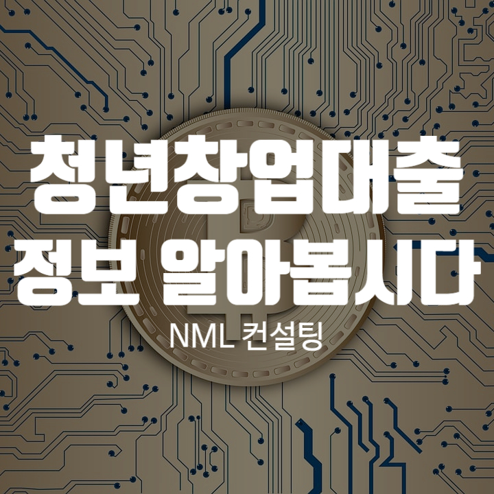  청년창업대출, 정보를 자세하게 알려드립니다.