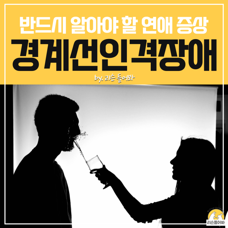 선미 경계선 인격장애 증상 치료 연애 꼭 명심할 것 한 가지