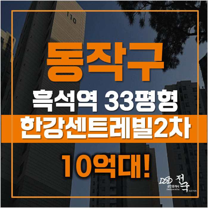 동작구아파트경매 흑석한강센트레빌2차, 역세권 급매 동작구아파트경매 흑석한강센트레빌2차, 역세권 급매