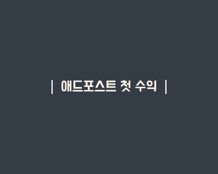  애드포스트 첫 수익 예상액! 작고 소중해