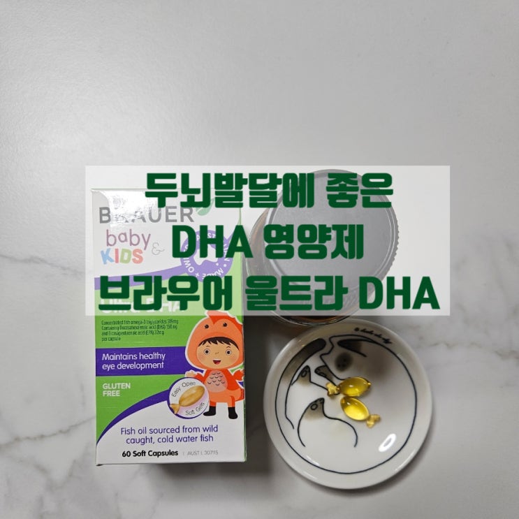  아이가 혼자서 먹을 수 있는 물없이 씹어먹는 브라우어 울트라DHA 공병인증 찐 후기