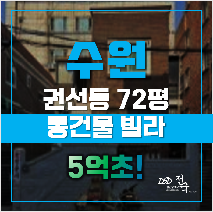 수원단독주택 수원 통건물 5억대 급매 수원단독주택 수원 통건물 5억대 급매