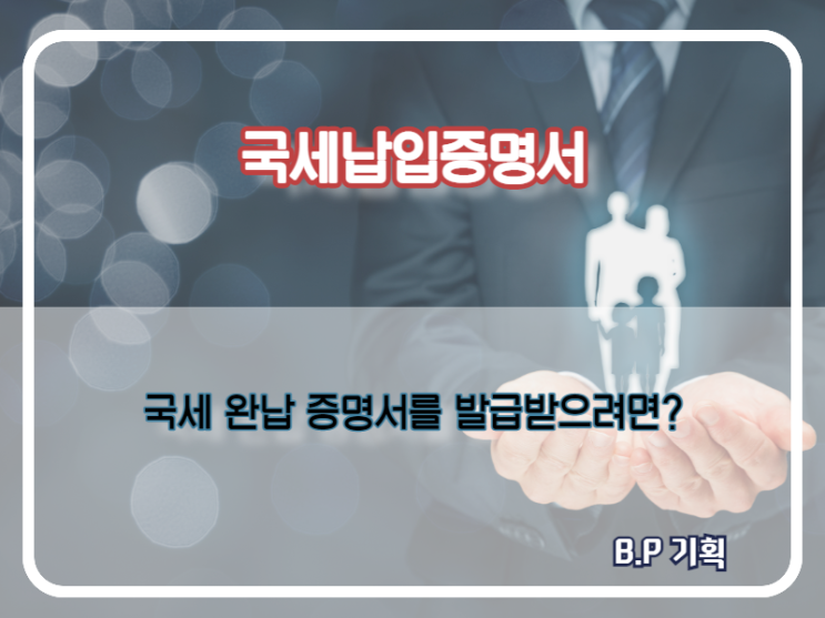  국세완납증명서 발급 이렇게 하세요.