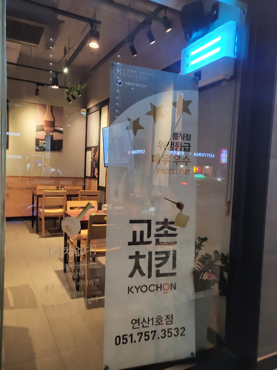 교촌치킨 연산1호점 사진 2