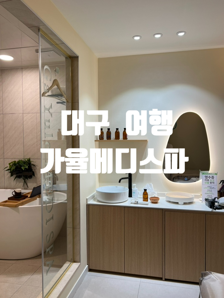  대구 피부관리실 추천, 칠곡 웨딩케어, 스파 추천 가율 메디 스파