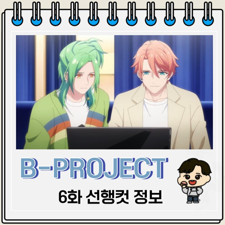 B-PROJECT ~열렬*러브콜~ 6화 예고편 줄거리 B-PROJECT ~열렬*러브콜~ 6화 예고편 줄거리
