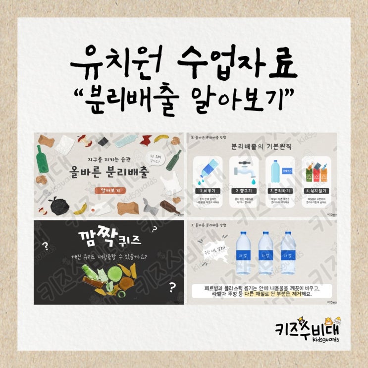  [유치원 수업자료] 환경과 생활/올바른 분리배출 알아보기 PPT자료