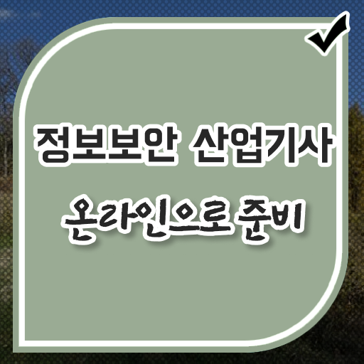 정보보안산업기사 실기 응시자격 A부터 Z까지 !!!