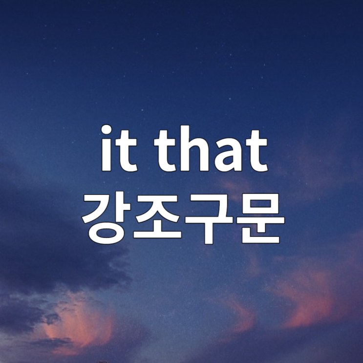  it that 강조구문 진주어 가주어 구분법