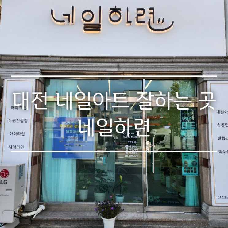  대전 갈마동 네일샵 추천: 네일하련 내돈 내 산 후기