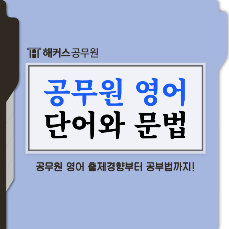  공무원 영어단어 및 문법 수능 8등급 노베이스가 합격한 방법