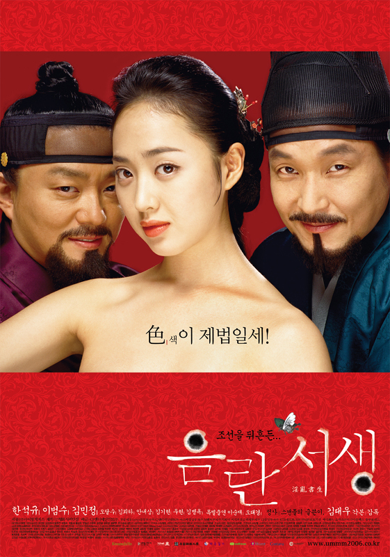  음란서생(淫亂書生)(2006) - 꿈에서도 맛보고 싶은 '진 맛'을 찾아서
