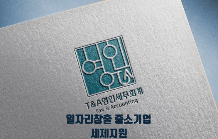 일자리창출 중소기업 세정지원
