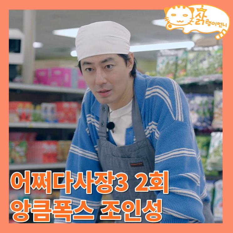 <b>어쩌다사장3</b> 2회, 손님에게 사기당한 <b>차태현</b> 한효주... 