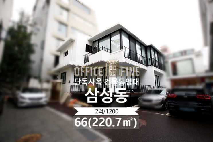  [강남 사옥] 삼성중앙역 7분 삼성동 66(220.7) 단독주택사옥 건물통임대 [삼성동 사옥]