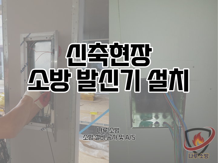  [소방설비공사] 158# 신축건물 소방 발신기 설치 (소방설비수리, 지적내역서수리)