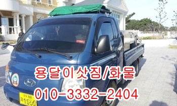 정자용달 제주도 산하동 울릉도 방어진 양남 감포. 정자용달 제주도 산하동 울릉도 방어진 양남 감포.
