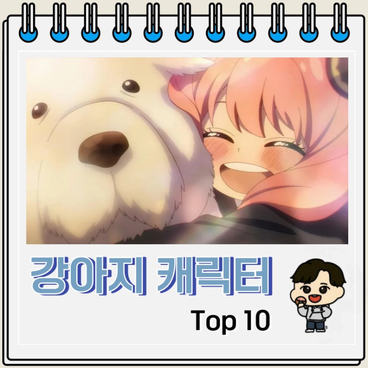 강아지 하면 생각나는 캐릭터 TOP 10