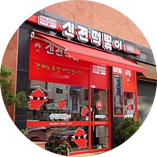  대전 신전떡볶이 창업정보 1탄