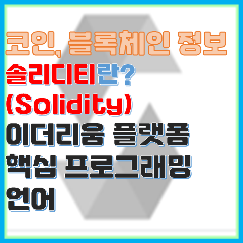블록체인 정보 솔리디티(Solidity)란? 솔리디티의 특징 블록체인 정보 솔리디티(Solidity)란? 솔리디티의 특징