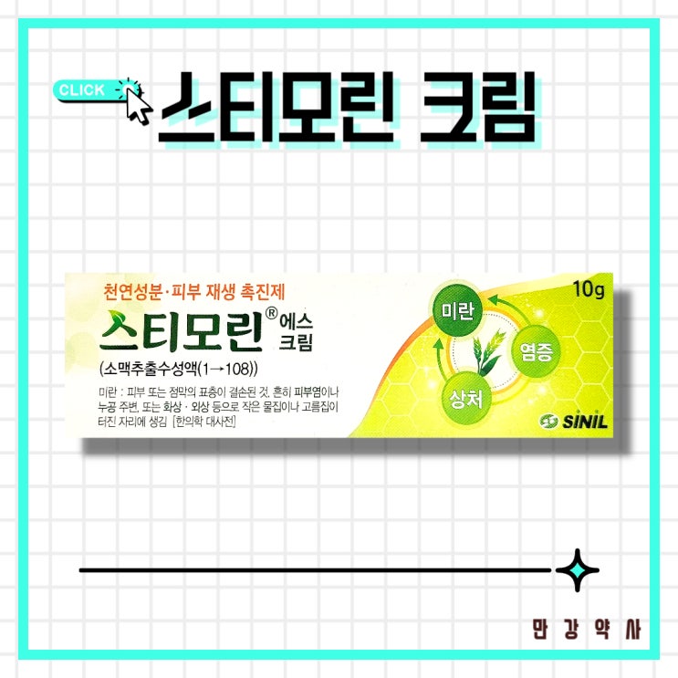  스티모린에스크림 피부재생 연고 화상 상처 스티모린가격